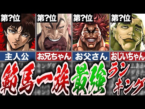【バキ】まさかの結果に!?「刃牙一族」最強ランキングッッ【ゆっくり解説】のサムネイル