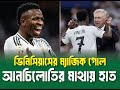 ভিনিসিয়াসের ম্যাজিক গোল; আচিলোতির মাথায় হাত ।। Real Madrid vs Rayo Vallecano ।। See Sports