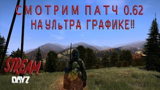 DAYZ STANDALONE : Патч 0.62 на стабильной ветке и ултра-графике 16-00 МСК DAYZ STANDALONE : Патч 0.62 на стабильной ветке и ултра-графике 16-00 МСК