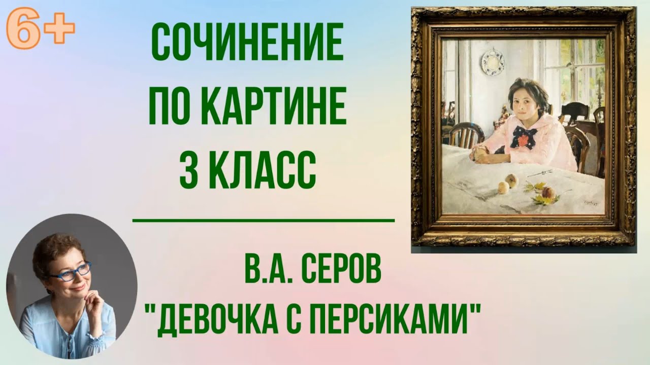 Сочинение Девочка С Персиками 6 Класс Сочинение Девочка С Персиками 6 Класс