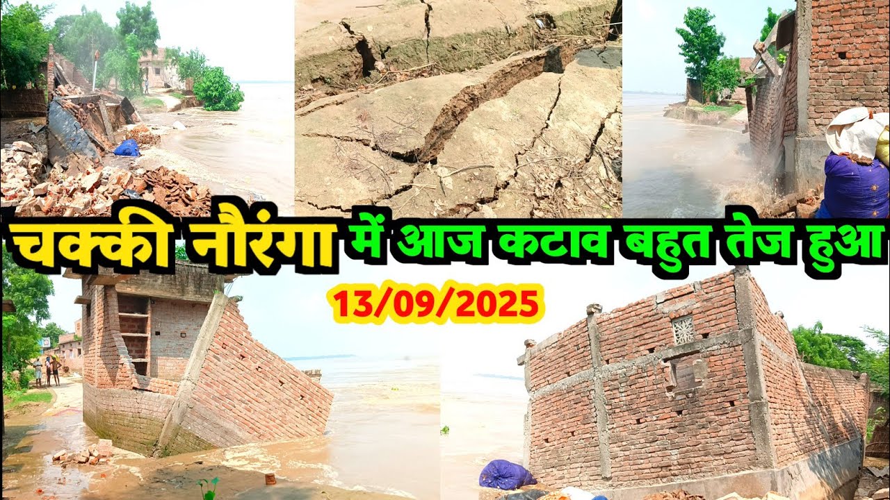 चक्की नौरंगा में आज कटाव बहुत तेज हुआ || 13/09/2025 || Jawainiya Village || Apna jila Ara 