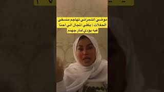 موضي الشمراني تهاجم منسقي الحفلات   يكفي المجال الي احنا فيه يودي لنار جهنم  تريند              سمعها