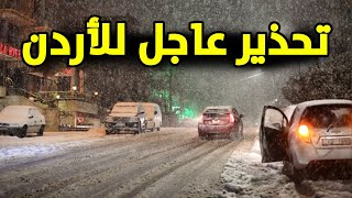 بيان عاجل وهام للمواطنين بالأردن وتحذيرات خطيرة من الأحوال الجوية الساعات القادمة !!