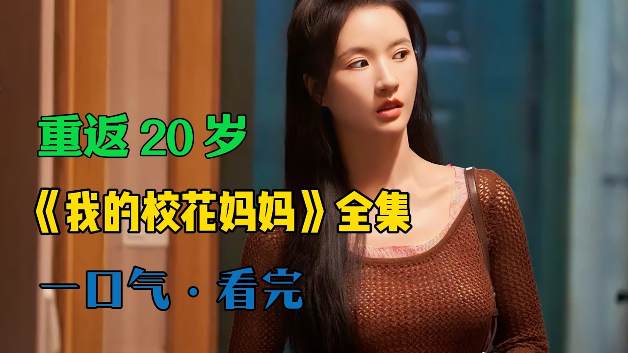 小夥用生命爲代價 換取媽媽重返20歲 當校花 一口氣看完《我的校花媽媽》全集