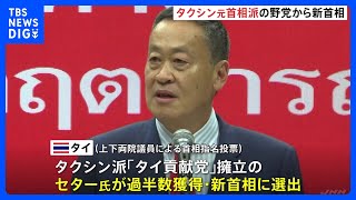 タイの新首相選出 タクシン派「タイ貢献党」が新政権樹立へ｜TBS NEWS DIG