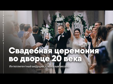 Свадебная церемония во дворце Асеева / выездная регистрация в Тамбове | Ведущий Алексей Дюжев