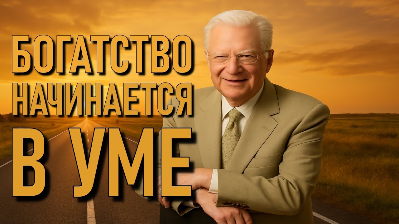 Как Начать Создавать БОГАТСТВО и ИЗОБИЛИЕ Сегодня (Боб Проктор)