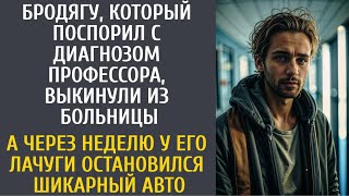 Бродягу, который поспорил с диагнозом профессора, выкинули из больницы… А через неделю у его лачуги…