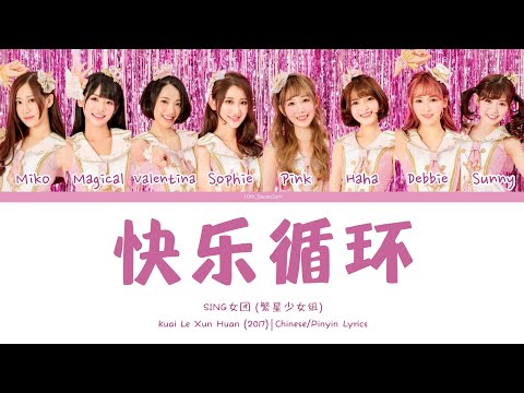 SING女团 - '快乐循环' | Chinese/Pinyin Lyrics
