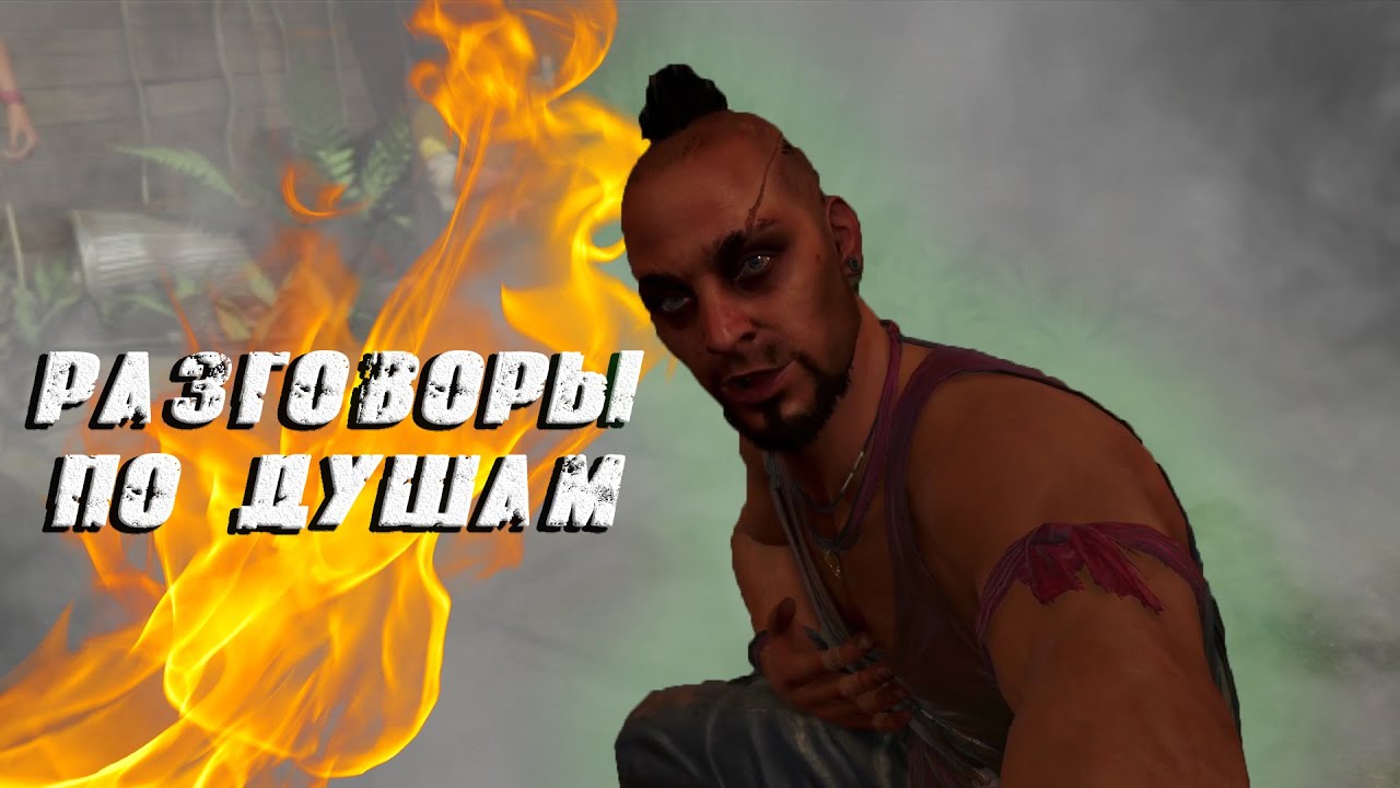 Душевные посиделки у огня (Far Cry 3 № 5)