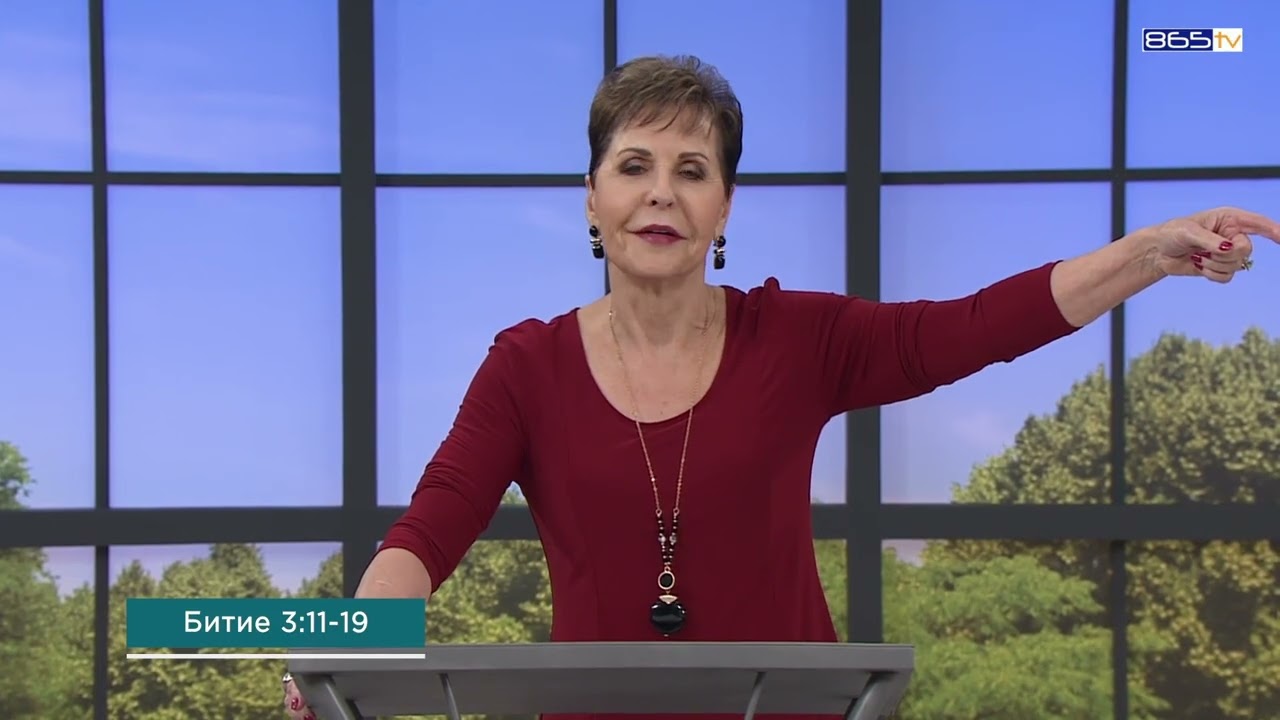 Джойс Майер - Спрете да бягате от проблемите си ( Част 3 )