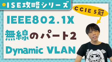 【 Cisco ISE 攻略シリーズ 】 Dynamic VLAN - 無線LAN ( FlexConnect )   【 CCIE 5冠監修 】