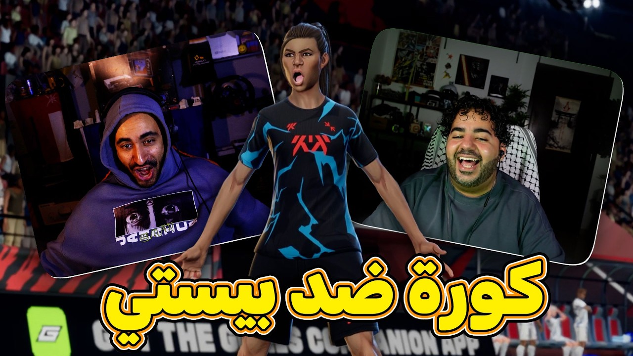 جربت التحديث الجديد مع بيستي و انبهرنا من اللعبة | GOALS - YouTube