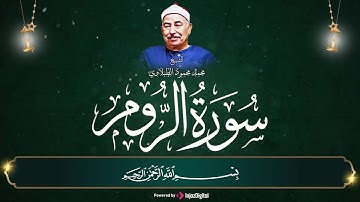 تلاوه خاشعه تأخذك إلي عالم آخر للشيخ الطبلاوى في تلاوة نادرة من سورة الروم