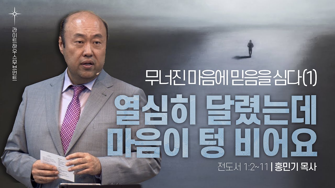 [무너진 마음에 믿음을 심다 1 - 열심히 달렸는데, 마음이 텅 비어요] 25.06.01 라이트하우스 해운대 주일설교 (전도서 1:2~11)_홍민기 목사
