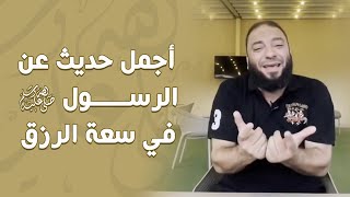 أجمل حديث عن الرسول ﷺ في سعة الرزق | د . حازم شومان