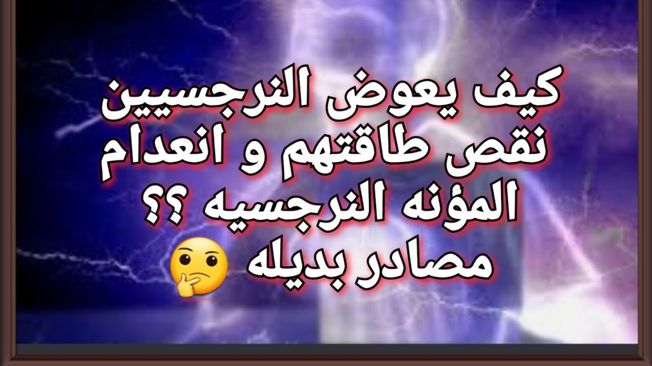 كيف يعوض النرجسيين نقص و انخفاض طاقتهم و الوقود النرجسي في غياب المصدر الرئيسي ؟