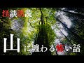 【怪談朗読】山にまつわる怖い話　千年怪談【語り手】sheep【作業用】【怖い話】【朗読】【ホラー】【心霊】【オカルト】【都市伝説】