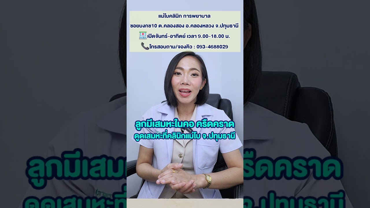 ลูกมีเสมหะในคอ ครืดคราด ดูดเสมหะที่คลินิกแม่โบ จ.ปทุมธานี