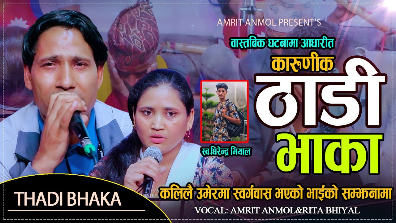 स्व.भाईको सम्झनामा दिदिको बिलौना थामियन आँसु // Amrit kumar Anmol & Rita Bhiyal  // Thadi Bhaka 2082