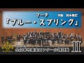 【2022年課題曲Ⅱ】マーチ「ブルー・スプリング」／鈴木雅史（全日本吹奏楽コンクール）