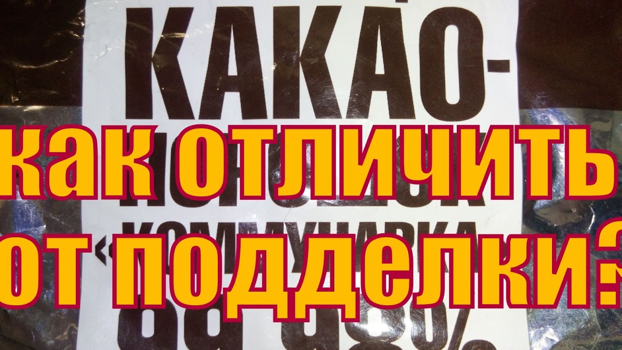 Как отличить настоящий БЕЛАРУССКИЙ какао от подделки??