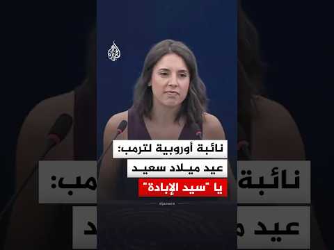 نائبة أوروبية لترمب: عيد ميلاد سعيد يا "سيد الإبادة الجماعية"