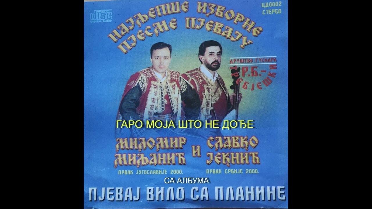 GARO MOJA STO NE DODJE                Milomir Miljanic i Slavko Jeknic