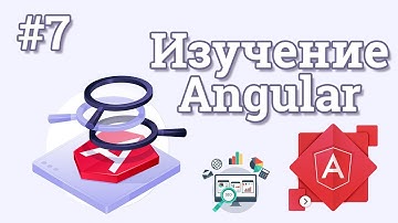 Уроки Angular для начинающих / #7 - Маршрутизация в приложении и завершение