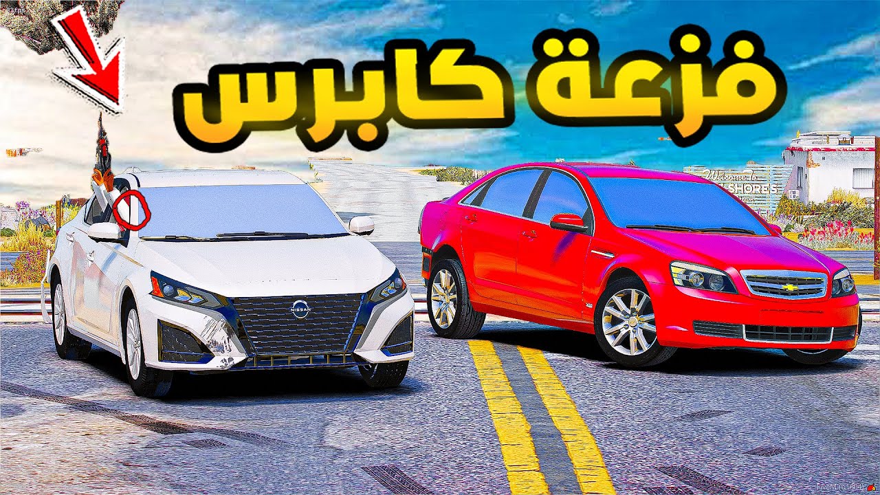 فزعة كابرس .!🔥🔥| فلم قراند GTA V