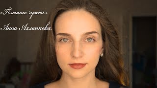 Видео Анна Ахматова "Пленник чужой". (автор: Олеся. Стихи для Вас!)