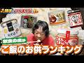 勝手にランキングご飯のお供TOP5／電光石火でかけぬけろ！ #100