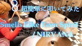 Smells Like Teen Spirit - Nirvana 超簡単に叩いてみた#叩いてみた#洋楽  #90s#90smusic #rock #punk  #nirvana  #ニルヴァーナ