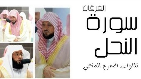 سورة النحل - الفرقان - رمضان 1445 - الحرم المكي