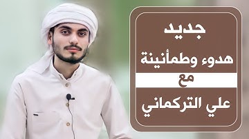 تلاوة مليئة بالسكينة " للقارئ علي التركماني