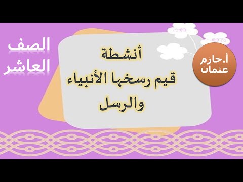 أنشطة قيم رسخها الأنبياء والرسل الصف العاشر الفصل الأول