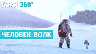 Он говорит на волчьем языке | АЗИЯ 360°