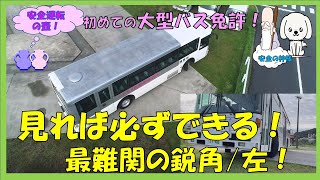 大型二種免許に挑戦！見れば必ずできる大型バスの鋭角/左