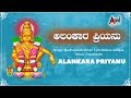 Alankara Priyanu | Kannada New Lyrical Video | Madhubalakrishna | Mohan Junejaa