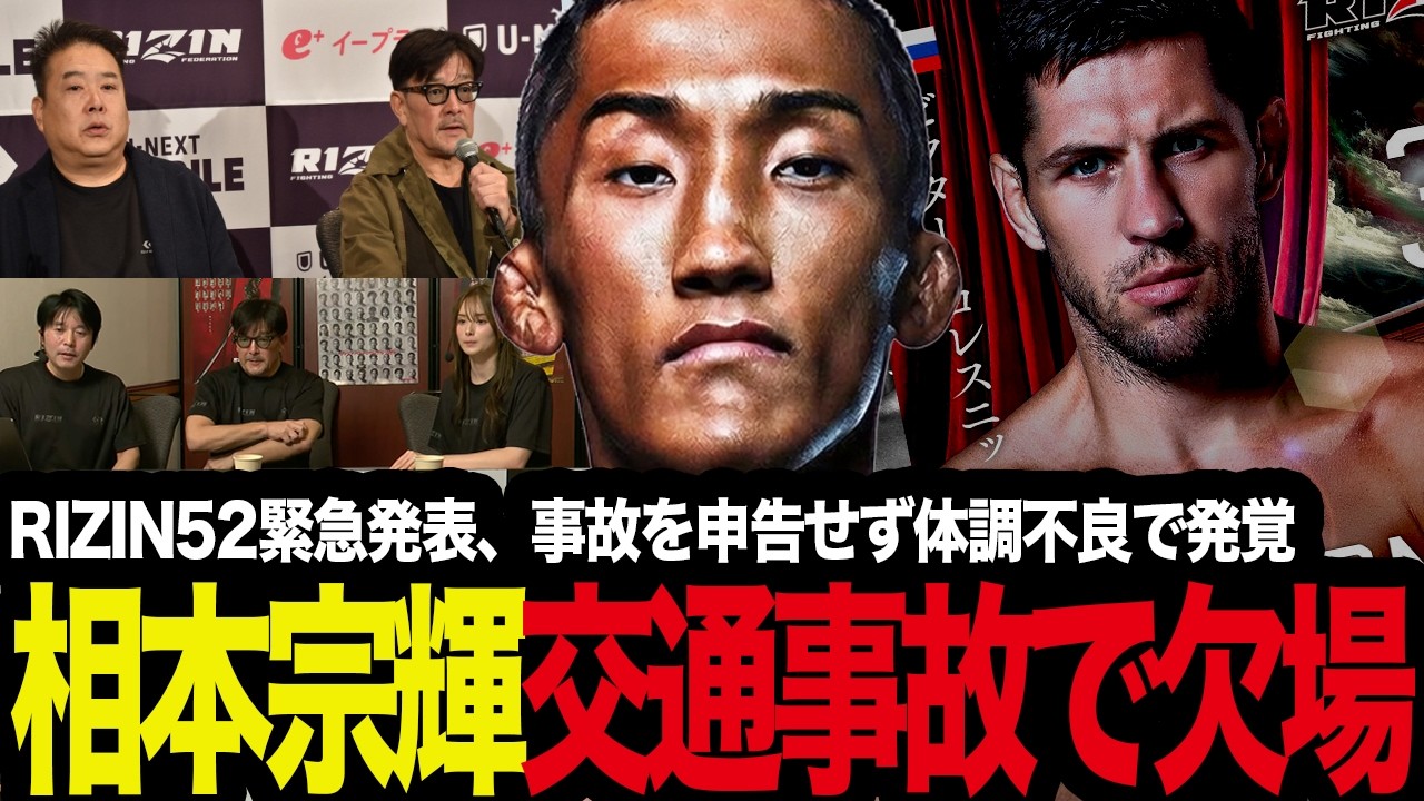 「ショックすぎる…」相本宗輝が交通事故でRIZIN52を欠場、交通事故を申告せず体調不良で発覚…RIZIN初の事態に階級・減量問題が議論加熱!?を考察する格闘技ファン