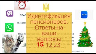 ⚡️Идентифкация Пенсионеров -Надо Ли Проходить ? Ответы На Ваши Вопросы 15.12.2023 | Ідентифікація.