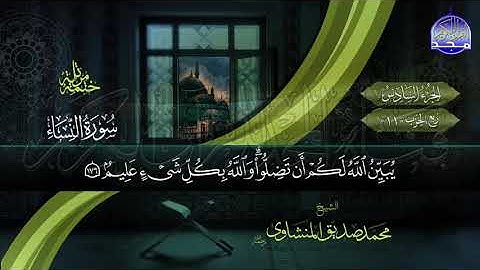 القران الكريم الجزء السادس الشيخ محمد صديق المنشاوي