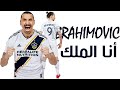 اهداف ومهارات ابراهيموفيتش علي مهرجان انا الملك ابرا الفاجر