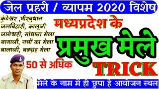 MP GK TRICK / मध्यप्रदेश के प्रमुख मेले ट्रिक /  Madhya Pradesh Ke Mele / Fairs Of Madhya Pradesh
