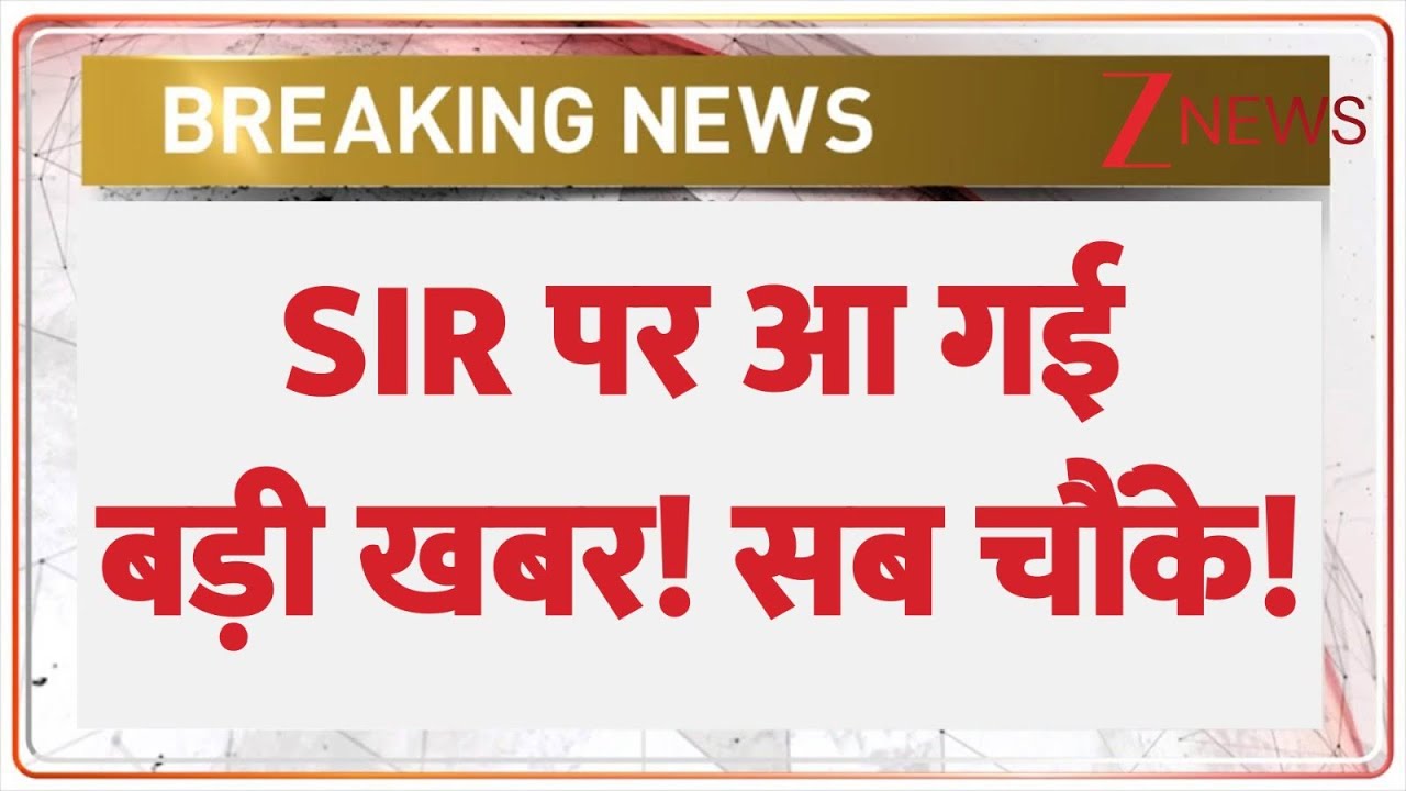 SIR Big News : SIR पर आ गई बड़ी खबर! सब चौंके! | Voting List | Election Commission | Breaking