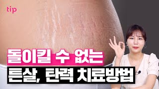임신, 출산 후에 피부 탄력 150% 돌려놓는 방법