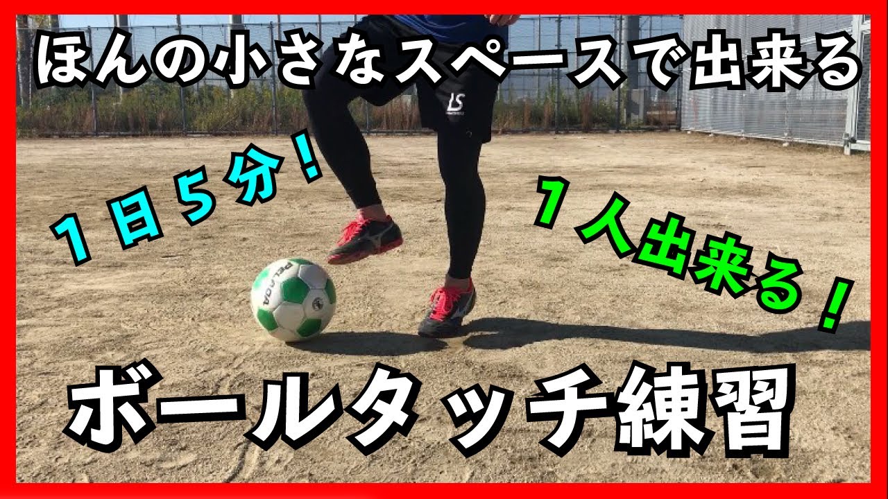 毎日やってほしいボールタッチ練習 Youtube