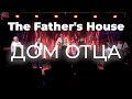 Дом Отца | The Father&#39;s House (cover) | Ковчег Сочи | Прославление