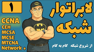 لابراتوار شبکه‌های کامپیوتری | از پایه تا پیشرفته – آموزش کامل عملی