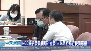 20200518中天新聞 府遭駭文件指NCC偏綠? 藍委:委員要先開染坊